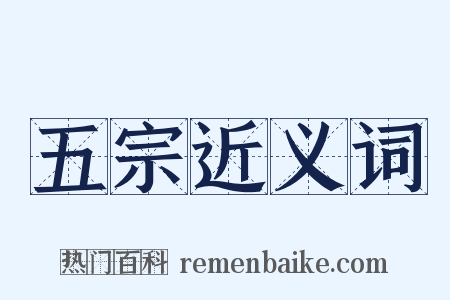 五宗近义词是什么意思的图片